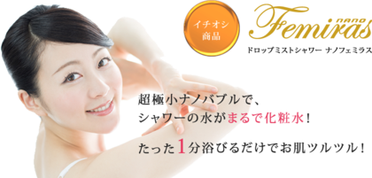 シャワーの水がまるで化粧水に！？売れ過ぎて入荷できないシャワーヘッド、ナノフェミラス！