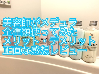【初回購入56%割引&送料がずーっと無料に！？】美容師がメデュラシャンプーを全種類使って感じた感想！価格や香り、メリット、デメリット解説！割引クーポンの使用方法は？
