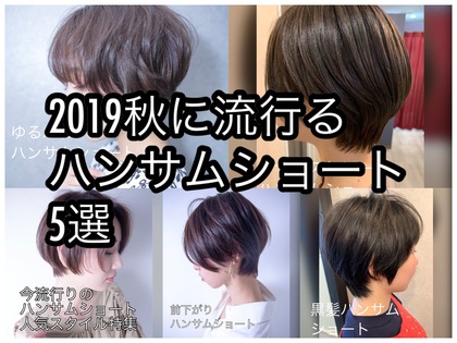 【八尾・高安】2019秋にオススメ！オシャレなハンサムショートヘア5選！