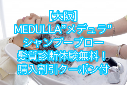 大阪でMEDULLA(メデュラ)シャンプーを無料で体験できます！