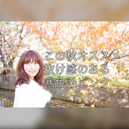 【八尾・高安】この秋おススメ！抜け感のある寒色系ピンク！