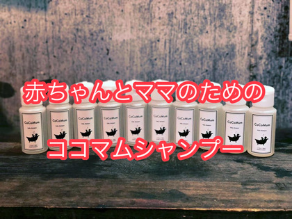 赤ちゃんとママのためのシャンプー、ココマム！