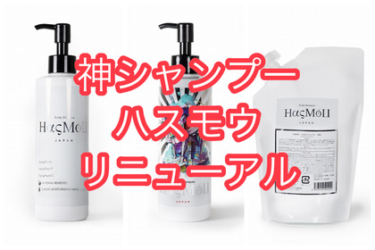 【ヒト幹細胞シャンプー】神シャンプー、ハスモウがリニューアル！使用者の効果がすごかった！