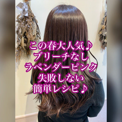【大阪・八尾】ブリーチなし！春に人気のラベンダーピンクの作り方♪