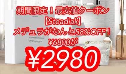 【メデュラ最安値56%OFF！！】クーポン限定配信！