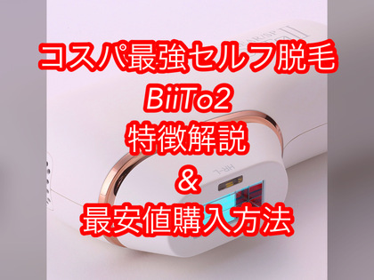 【最安値】美容機器脱毛機BiiTo2(ビート2)を解説！口コミは？デラックスセットを1番安く購入する裏ワザとは！？