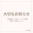 ご新規様のご予約の停止と定休日の増加のお知らせ。